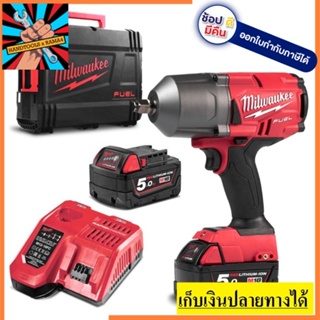 M18FHIWF12-502X บล็อกไร้สาย 1/2 นิ้ว (1354Nm.) (แบต 5 Ah. x2 ก้อน พร้อมแท่นชาร์จ) MILWAUKEE