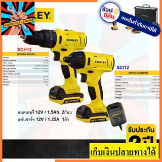 SCHI121S2FK Combo ชุดสว่านคอมโบ้ STANLEY  สว่านกระแทกไร้สาย SCH12 สินค้าเเท้รับประกันจากผู้เเทนจำหน่าย