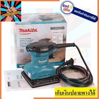 M9200B เครื่องขัดกระดาษทราย สั่น-จัตุรัส MAKITA สินค้าเเท้รับประกันจากผู้เเทนจำหน่าย