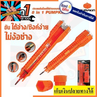 29581 พัมคิน ประแจขันน็อตใต้อ่างอเนกประสงค์ 8 IN 1 PTT-FC8IN1 PUMPKIN PRO ตัวแทนจำหน่ายอย่างเป็นทางการ