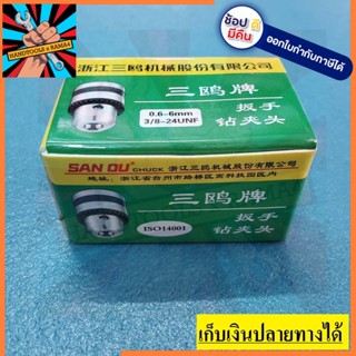 [พร้อมส่ง] CK1/4-SAN หัวสว่าน 1/4 หรือ 2 หุน ใส่กับสว่านได้ทุกยี้ห้อ ทีเ่ป็นขนาดนี้ เหล็กหนา อย่างดี ราคาถูก san ou