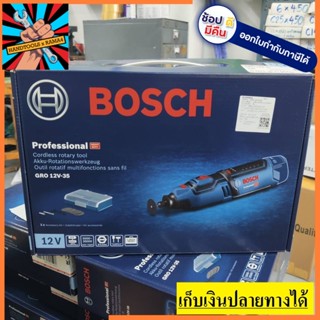 GRO12V-35 เจียรนัยไร้สาย 12V รุ่นใหม่ล่าสุด BOSCH *เครื่องเปล่าไม่รวมแบตเตอรี่* สินค้าเเท้รับประกันจากจากผู้เเทนจำหน่าย