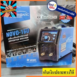 NOVO160 เครื่องเชื่อม ตู้เชื่อมไฟฟ้า INVERTER ระบบVRDและLiftTIG(อาก้อน) 160 แอมป์ NOVOARC  JASIC ใหม่ล่าสุด