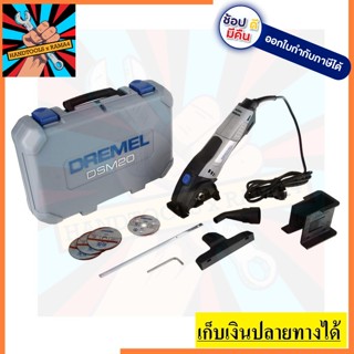 DSM20 เครื่องมืออเนกประสงค์ DSM20-3/4 ตัดวัสดุได้หนาถึง 20 mm.  DREMEL สินค้าเเท้รับประกันจากผู้เเทนจำหน่าย