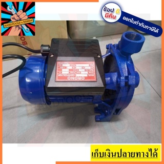 OR-05 ปั้มหอยโข่ง กำลัง 0.5HP หรือ 370W  ORONO สินค้าเเท้รับประกันจากผุ้เเทนจำหน่าย