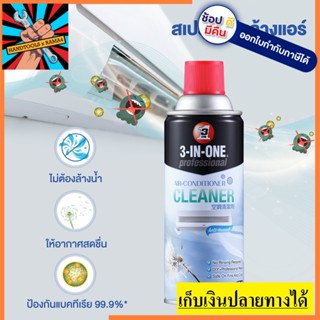 W051-0146 3-IN-ONE สเปรย์โฟมล้างแอร์  331 ML ล้างและล้างสิ่งสกปรกแผงคอล์ยเย็นของเครื่องแอร์ โดยไม่ต้องล้างน้ำออก WD40