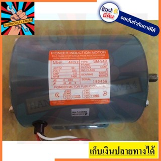 1/4HP-PIO มอเตอร์ 1/4hp 220V แท้ ประกัน1ปี ตัวแทนจำหน่าย แนะนำ Pioneer ของแท้นะจ้ะ