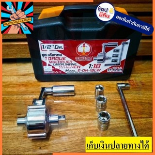 E-OK-18LW ถูกที่สุด!! ชุดบล็อกทด OKURA ขนาด 1/2 ทดแรง 18 เท่า พร้อมลูกบล็อก17 มิล 19มิล 21มิล เราขายแต่ของแท้