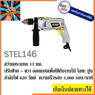 STEL146  สว่านกระแทก 1 2 นิ้ว 620W  STANLEY สินค้าเเท้รับประกัน 2 ปี