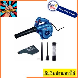 GBL82-270 เครื่องเป่าลม โบลเวอร์ 820W BOSCH สินค้าของแท้ รับประกันทุกชิ้น 1 ปี HEAVY DUTY