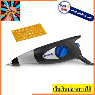 290-01 ปากกาเขียนเหล็กไฟฟ้า Engraver NO.290 DREMEL แถมแบบเขียนตัวอักษร ของแท้ DREMEL