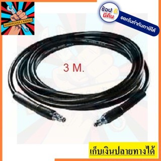 สายปืนฉีดน้ำ 3 m. BOSCH สินค้าของแท้ จากตัวแทนจำหน่าย