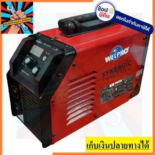 WELARC160S ตู้เชื่อมหูหิ้วอินเวิร์ตเตอร์ WELPRO MMA-160  (160แอมป์) สินค้าของแท้ รับประกันทุกชิ้น