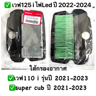 ไส้กรองอากาศ เวฟ110 i ปี 2021-23,เวฟ125i Led ปี 2022-24 supercubปี 2021-23 อะไหล่ฮอนด้าแท้ 100% รหัสสินค้า 17210-K1M-T00