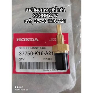 เกจ์วัดอุณหภูมิน้ำมัน honda SCOOPY/17 อะไหล่รับประกันแท้ศูนย์ 37750-K16-A21 👍👍