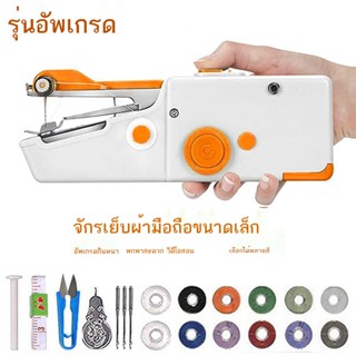 ♧จักรเย็บผ้าไฟฟ้าแบบใช้มือถือในครัวเรือน Simple Eat Thick Mini Sewing Machine Portable Small Sewing Tool Set