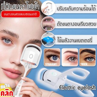 Electric eyelash curler เครื่องดัดขนตาไฟฟ้า 2 ระดับ พร้อมส่ง