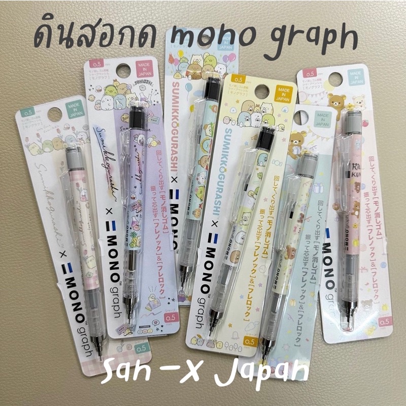 ดินสอกด mono graph ลาย San-X