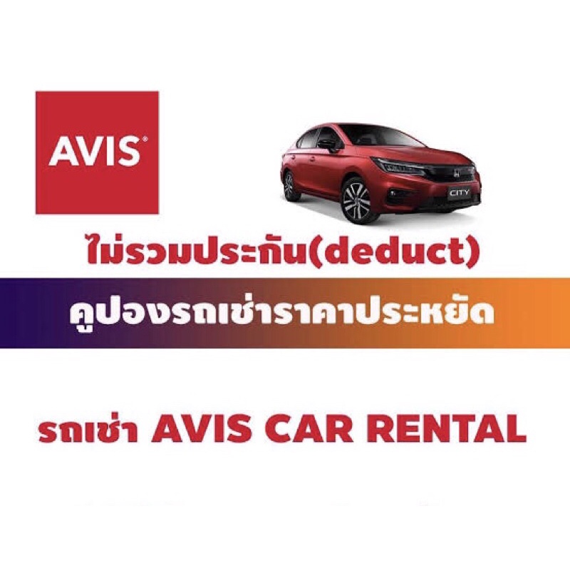 ขายคูปองรถเช่า Avis 1200cc ราคาถูกที่สุด 3วัน คูปอง3ใบ ถูกกว่างานท่องเที่ยว!!! ประกัน Deduct(ยังไม่รวมประกันภัย)