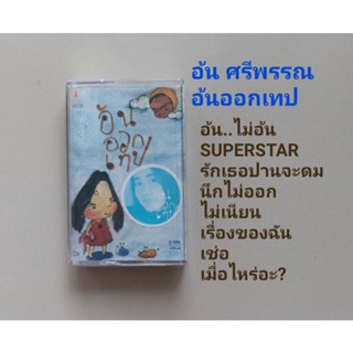 □มือ2 อ้น ศรีพรรณ เทปเพลง□อัลบั้ม อ้น ออกเทป ( ลิขสิทธิ์แท้) (แนว pop).