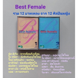 □มือ2 นัท,โบ,ใหม่, ทาทา ยัง,นันทิดา, มาช่า,คริสตินา เทปเพลง□อัลบั้ม best female ( ลิขสิทธิ์แท้) (แนว pop).