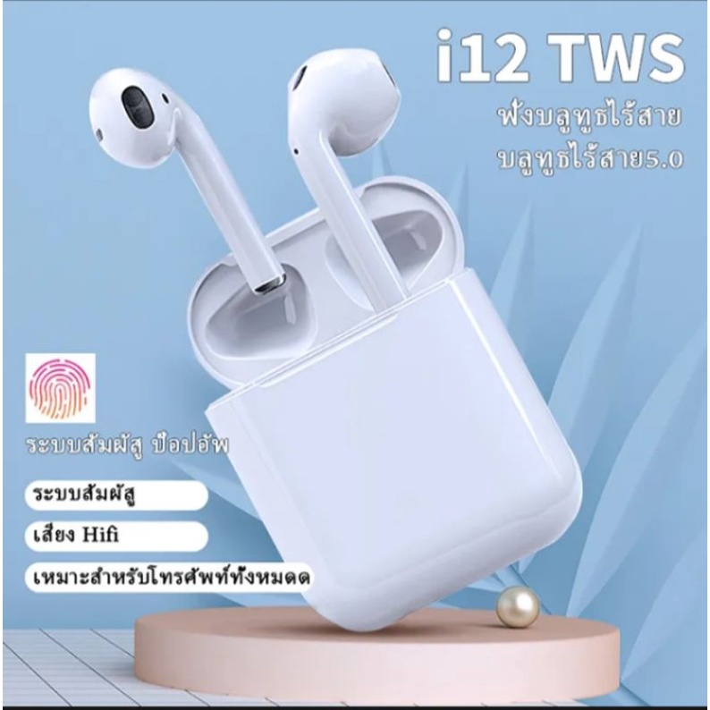 หูฟัง Bluetooth i12TWS หูงฟังไร้สาย ราคาถูก