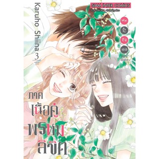 ฝากใจไปถึงเธอ ตอนพิเศษ ภาคเนื้อคู่พรหมลิขิต เล่ม 1 - 3 และภาคแรก 1 - 8 ( มังงะ ) ( MANGA ) ( SIAM INTER ) ( NOM )