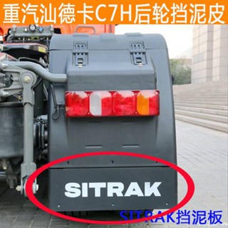 Sinotruk Shandeka C7H บังโคลน SITRAK บังโคลนล้อหลังบังโคลนบังโคลนบังโคลนบังโคลนบังโคลน G7H