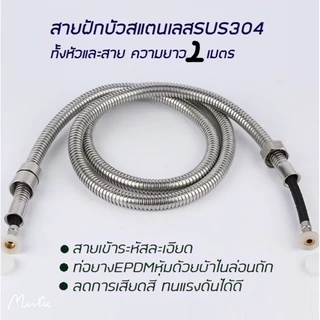 สายฝักบัวสแตนเลสSUS304รุ่นสายถัก 2M