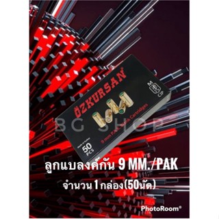 ลูกแบลงค์กัน Blank gun ozkursan ปลอกทอง 9mm./pak จำนวน 1 กล่อง(50นัด)