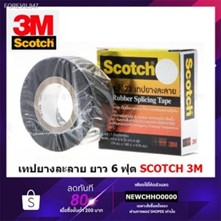 พร้อมสต็อก 3M SCOTCH  #23 เทปยางละลาย 6 ฟุต เทป ยาง ละลาย กันน้ำ เทปพันสายไฟ เบอร์ 23 ม้วนเล็ก (Scotch Rubber Splicing T