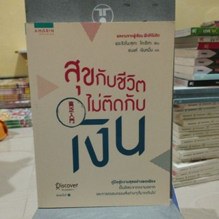 สุขกับชีวิต ไม่ติดกับเงิน