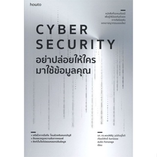 หนังสือ   อย่าปล่อยให้ใครมาใช้ข้อมูลคุณ CYBER SECURITY #   ผู้เขียน รศ. ดร.พงษ์พิสิฐ วุฒิดิษฐโชติ และคณะ