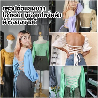 Cathy doll เสื้อเกาะอกต่อแขนยาว ผ้าร่อง มีหลายสี มีเชือกไขว้หลังสุดแซ่บ