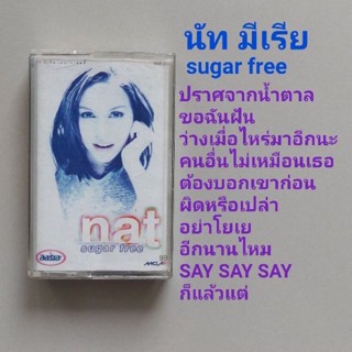 □มือ2 นัท มีเรีย เทปเพลง □อัลบั้ม sugar free (ลิขสิทธิ์แท้) (แนว pop)