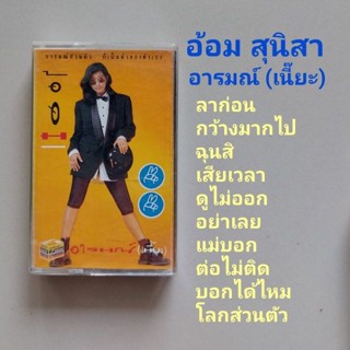 □มือ2 อ้อม สุนิสา เทปเพลง □อัลบั้ม อารมณ์ (เนี๊ยะ) (ลิขสิทธิ์แท้) (แนว pop).