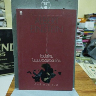 ไอน์สไตน์ในมุมมองผองเพื่อน ALBERT EINSTEIN