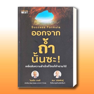 หนังสือ Success Formula ออกจากถ้ำนั้นซะ! ผู้เขียน: ไบรอัน เทรซี และ ชนะ วนิชพันธุ์  สำนักพิมพ์: ไอแอมเดอะเบสท์