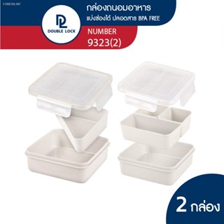 พร้อมสต็อก Double Lock กล่องอาหารแบ่ง 2 ช่องและ 3 ช่อง พร้อมช้อน ส้อม ทรงเหลี่ยม,ทรงกลม 870/820ML. รุ่น 9333(2)/9323(2)