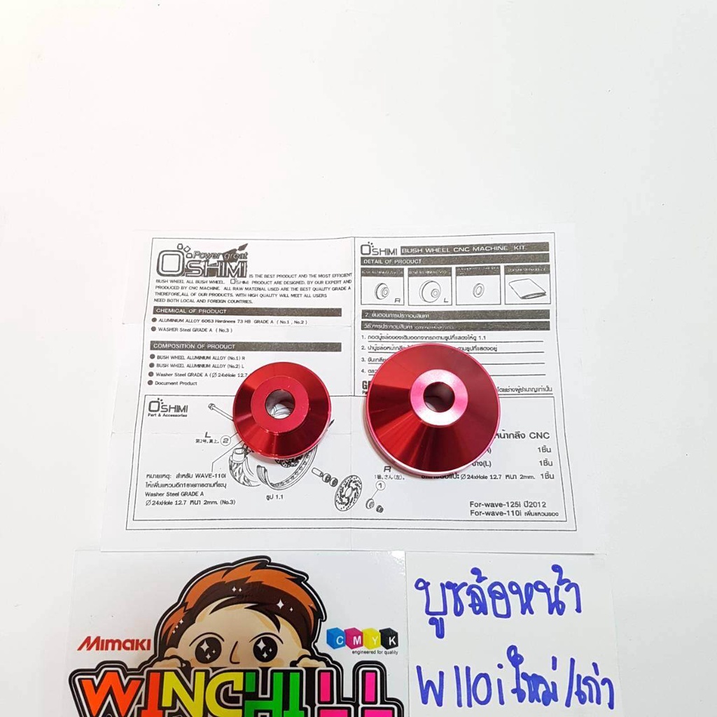 บูชล้อ หน้า WAVE110i ใหม่/ เก่า สีแดง