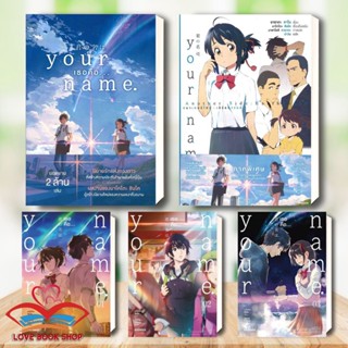 หนังสือ Your Name เธอคือ LN/Another Side Earthbound LN/Your name MG เล่ม 1-3 แยกเล่ม ผู้เขียน: มาโคโตะ ชินไค สนพ:PHOENIX