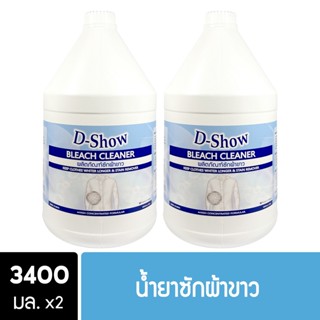 [2ชิ้น ถูกกว่า] DShow น้ำยาซักผ้าขาว ฟอกผ้าขาว ขนาด 3400มล. ( Bleach Cleaner )