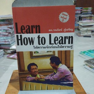 ให้ความรักก่อนให้ความรู้ Learn How to Learn