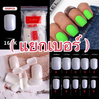 เล็บปลอมเกาหลีสั้นกุดทรงเหลี่ยม แยกเบอร์(เบอร์ละ50ชิัน)เบอร์0-9 สีใส/สีขุ่น