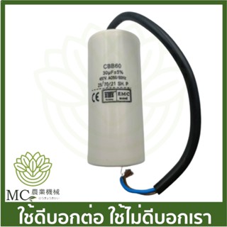 PHK-05 คละแบรนด์ คอนเดนเซอร์ คาปาซิเตอร์ 30UF ขนาด 2 นิ้ว 2 HP ปั๊มหอยโข่ง