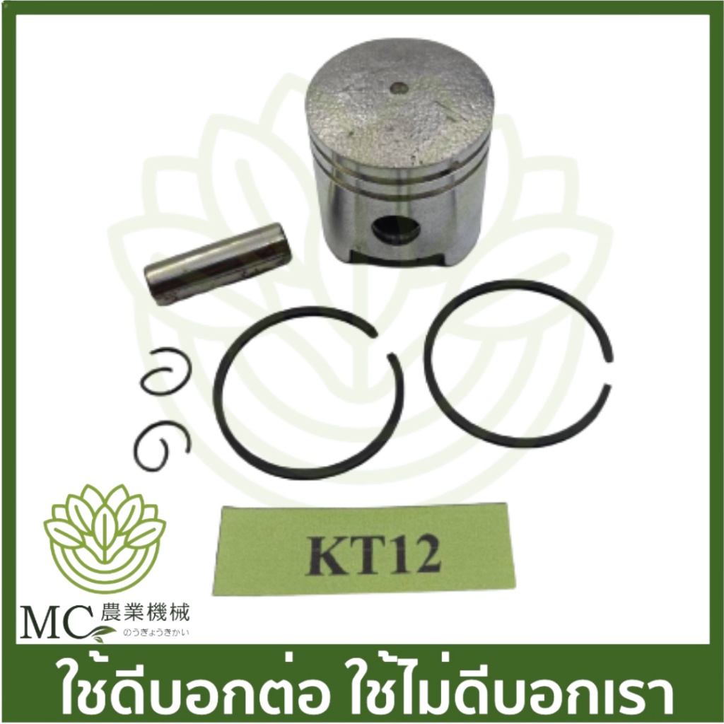 O-268 ลูกสูบพร้อมแหวน KT12 เครื่องตัดหญ้า