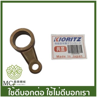 K-31 ก้านสูบปั๊มเคียวริสุ 706A,800BS แบบแท้ เครื่องพ่นยาเคียว เคียวริสึ