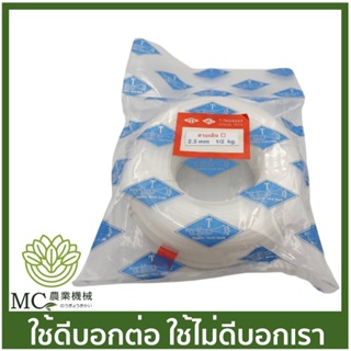 BA-25 เอ็นตัดหญ้า สายเอ็นตัดหญ้า 2.5 มิล เหลี่ยม หนัก 0.5 KG เครื่องตัดหญ้า