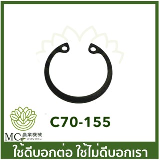 C70-155 แหวนล็อคลูกปืนข้อเหวี่ยง A9 MS070 เครื่องเลื่อยไม้ เลื่อยยนต์