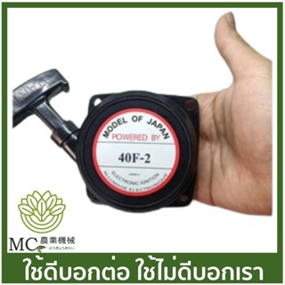 O-140 ชุดสตาร์ท  40F-2  เครื่องตัดหญ้า